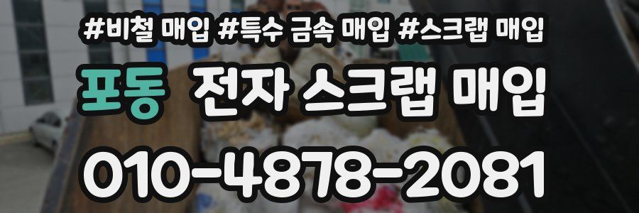 포동 전자 스크랩 매입