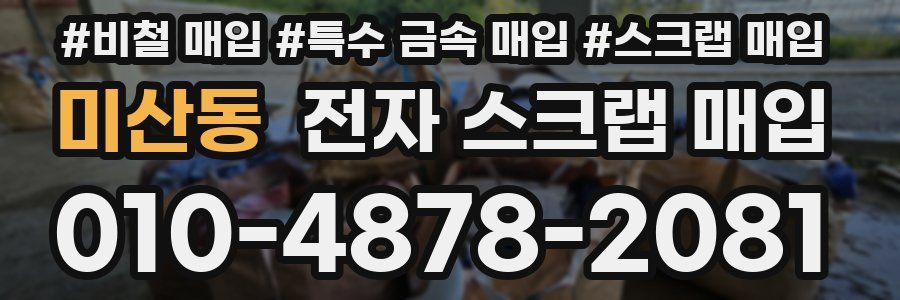 미산동 전자 스크랩 매입