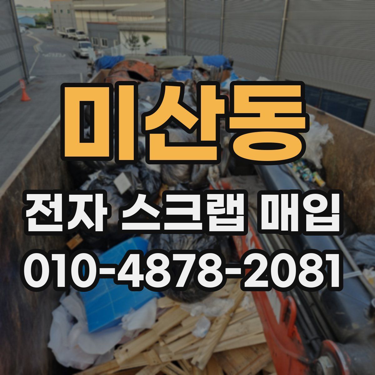 미산동 전자 스크랩 매입
