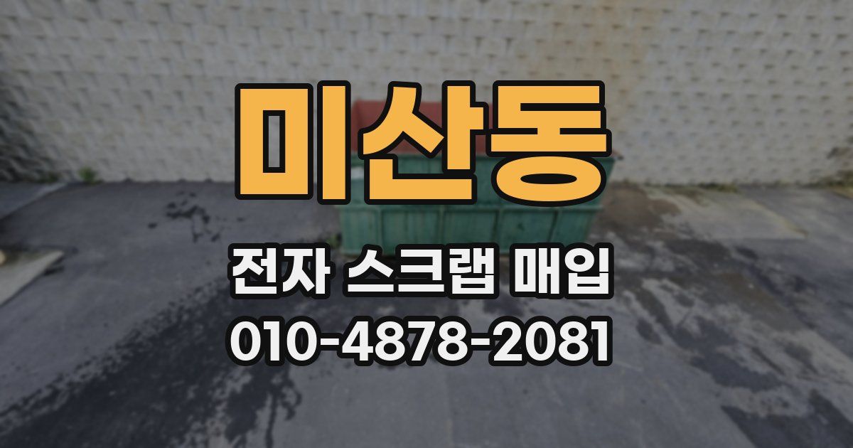 미산동 전자 스크랩 매입