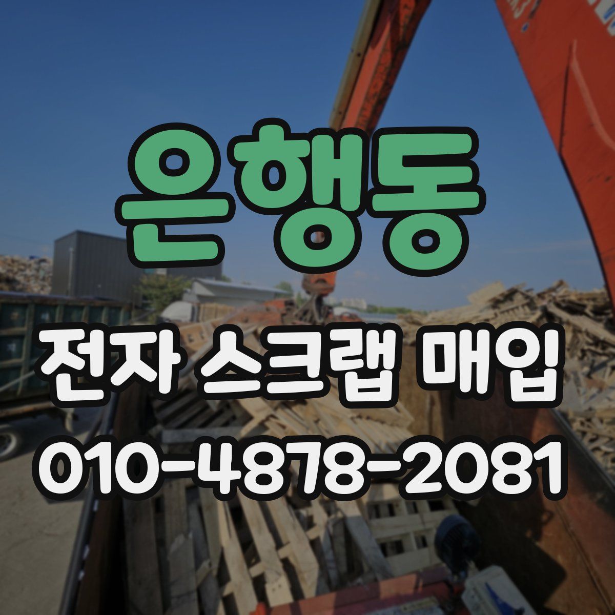은행동 전자 스크랩 매입
