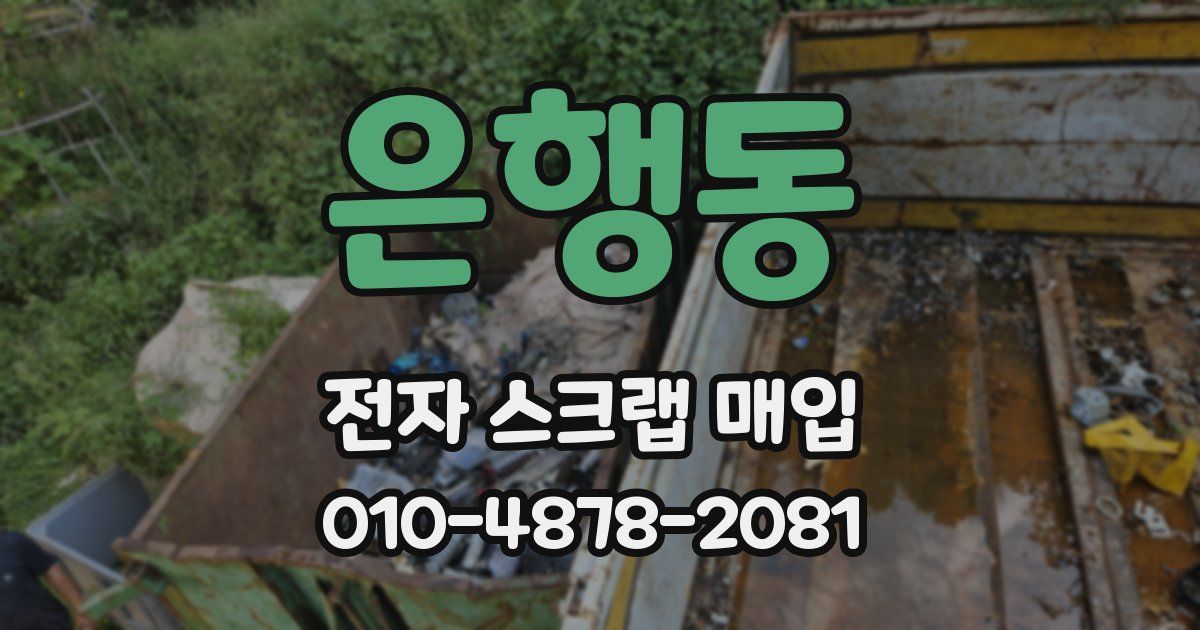 은행동 전자 스크랩 매입