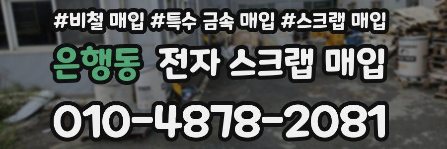 은행동 전자 스크랩 매입