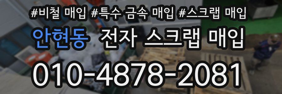 안현동 전자 스크랩 매입