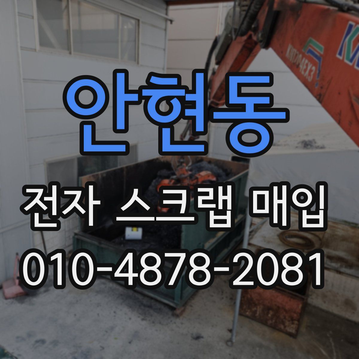 안현동 전자 스크랩 매입