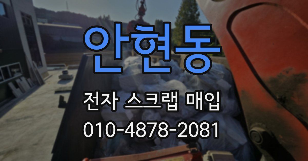 안현동 전자 스크랩 매입