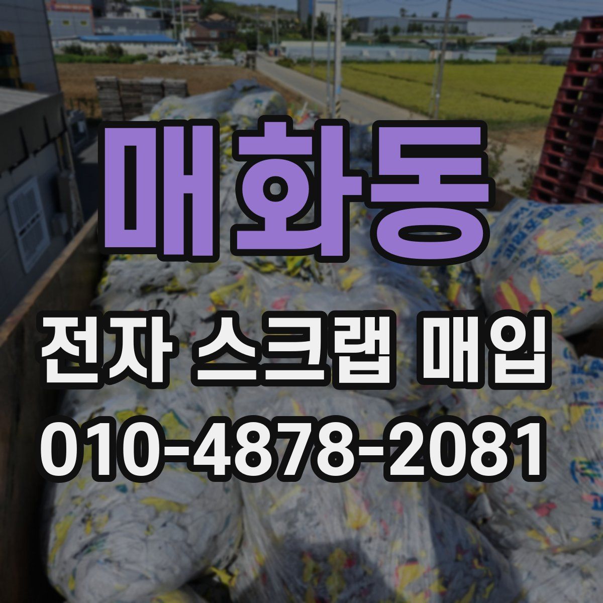 매화동 전자 스크랩 매입