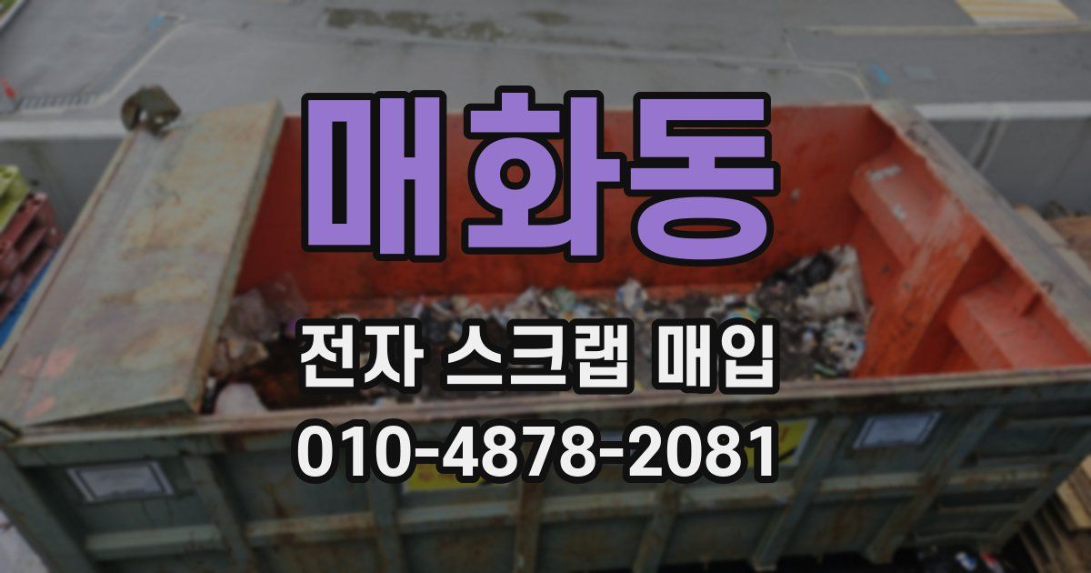매화동 전자 스크랩 매입