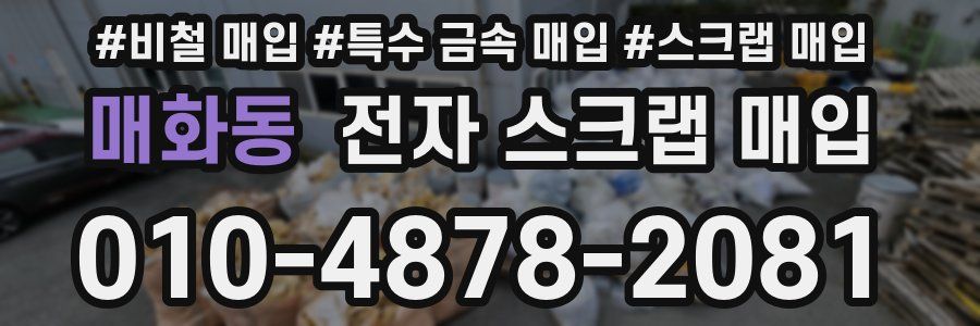 매화동 전자 스크랩 매입