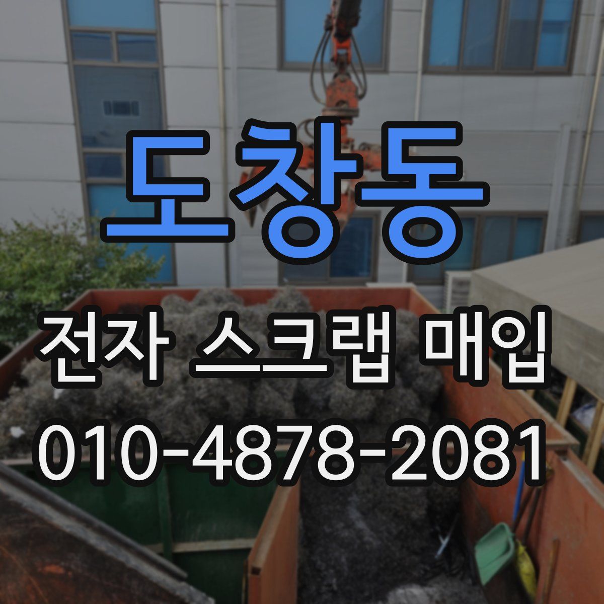 도창동 전자 스크랩 매입