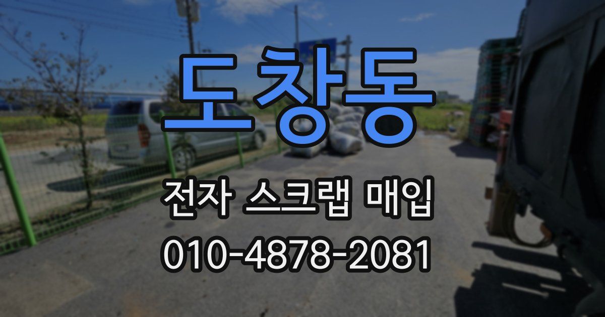도창동 전자 스크랩 매입
