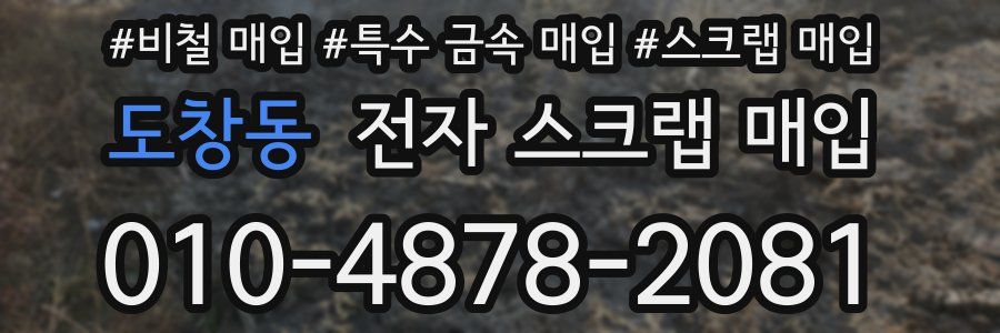 도창동 전자 스크랩 매입