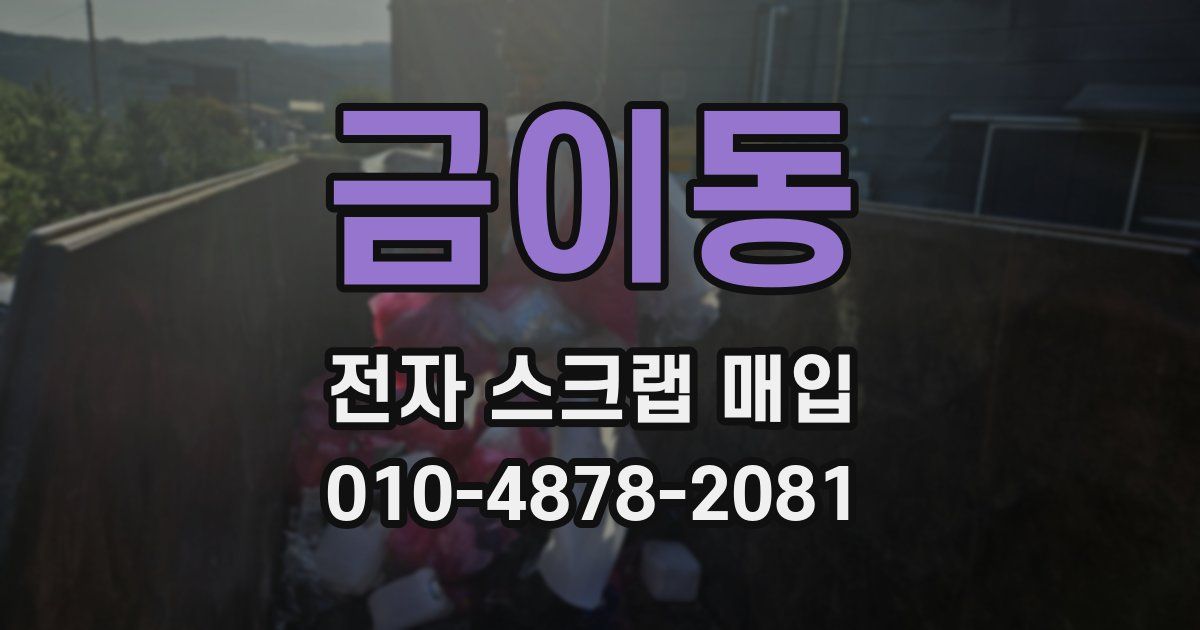 금이동 전자 스크랩 매입