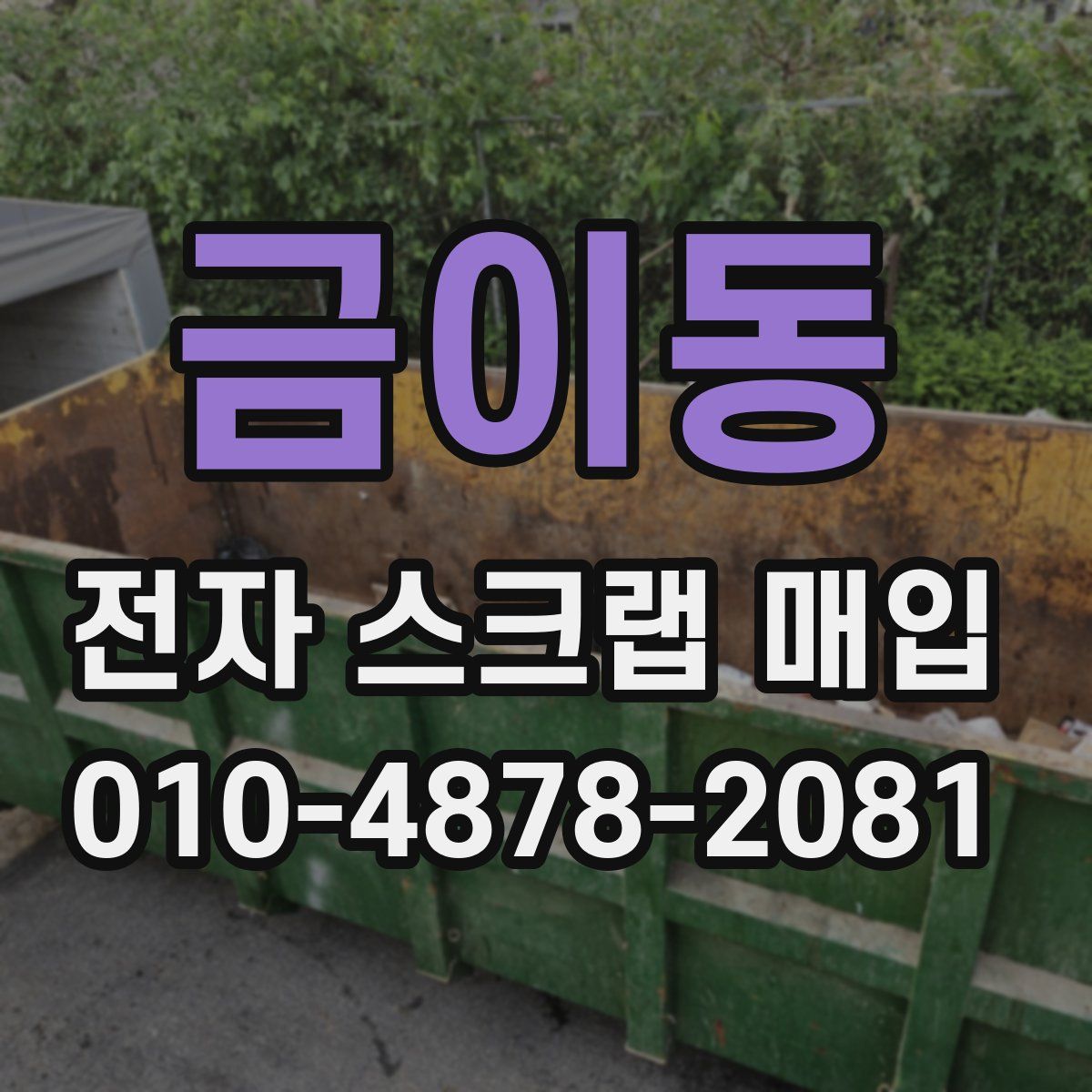 금이동 전자 스크랩 매입