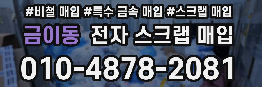 금이동 전자 스크랩 매입