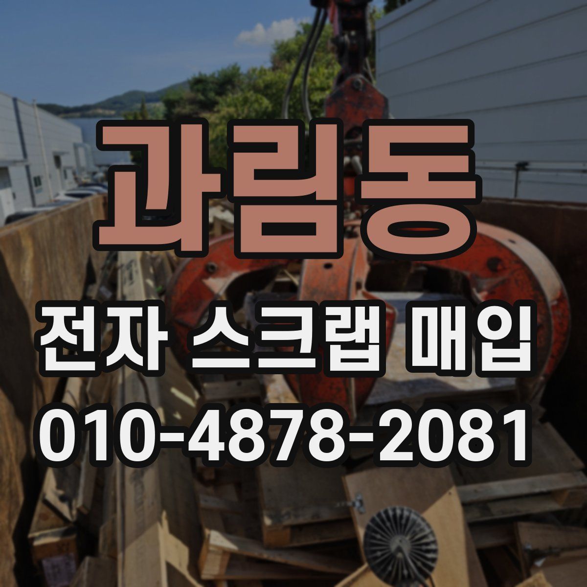 과림동 전자 스크랩 매입