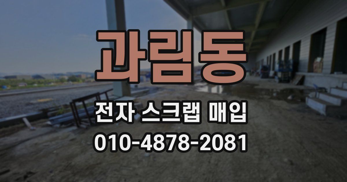 과림동 전자 스크랩 매입