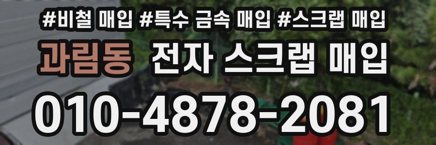 과림동 전자 스크랩 매입