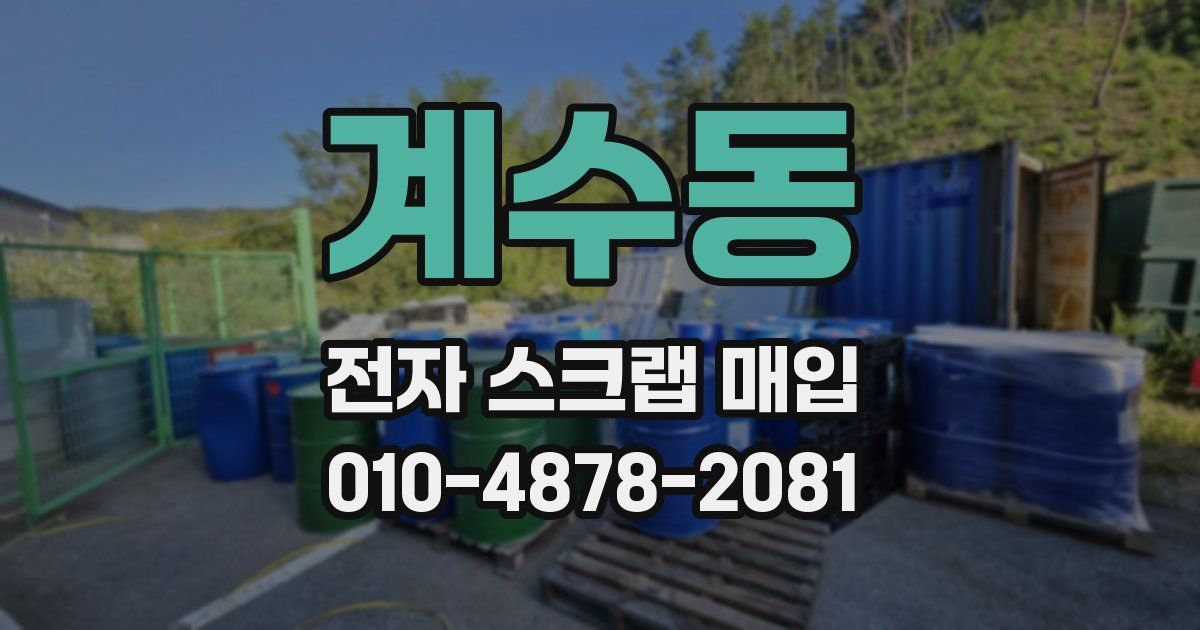 계수동 전자 스크랩 매입