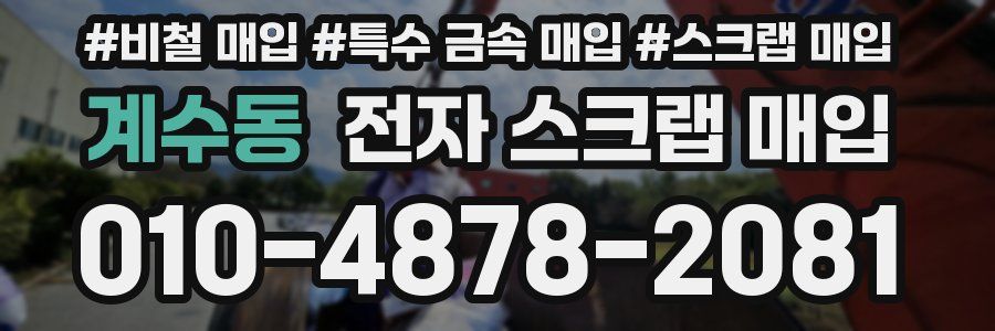 계수동 전자 스크랩 매입