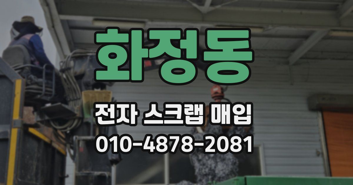 화정동 전자 스크랩 매입