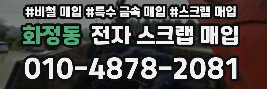 화정동 전자 스크랩 매입