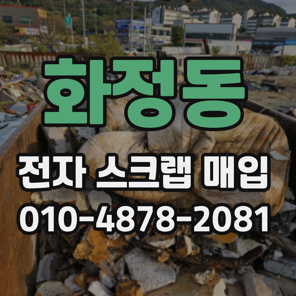 화정동 전자 스크랩 매입