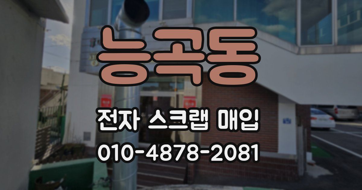 능곡동 전자 스크랩 매입
