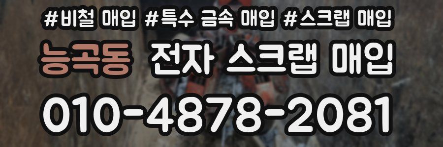 능곡동 전자 스크랩 매입