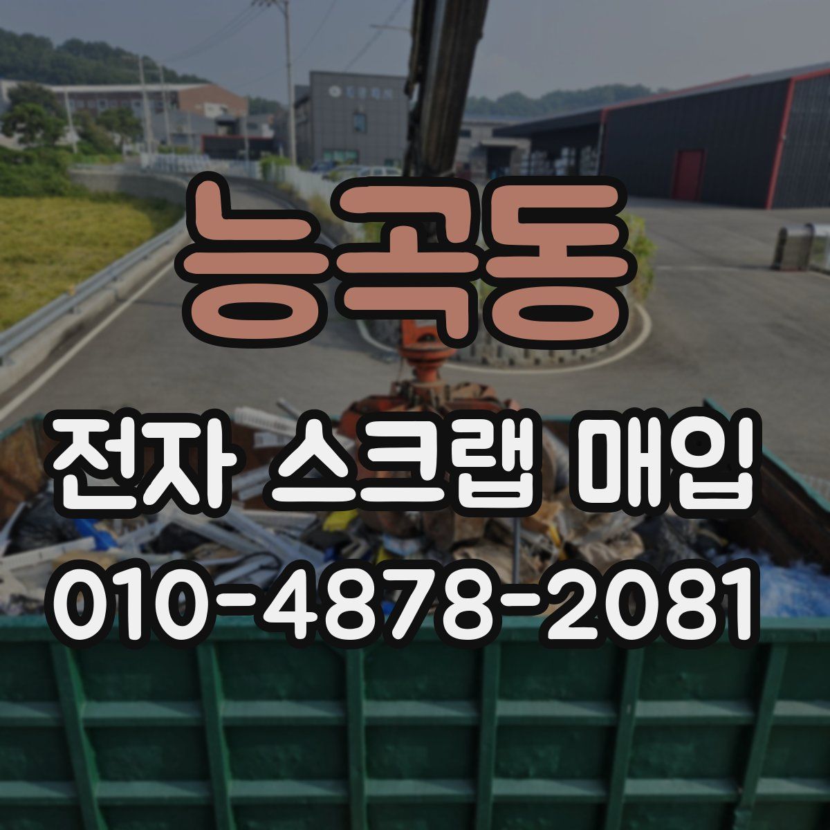 능곡동 전자 스크랩 매입