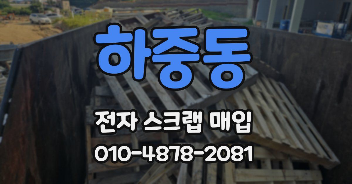 하중동 전자 스크랩 매입