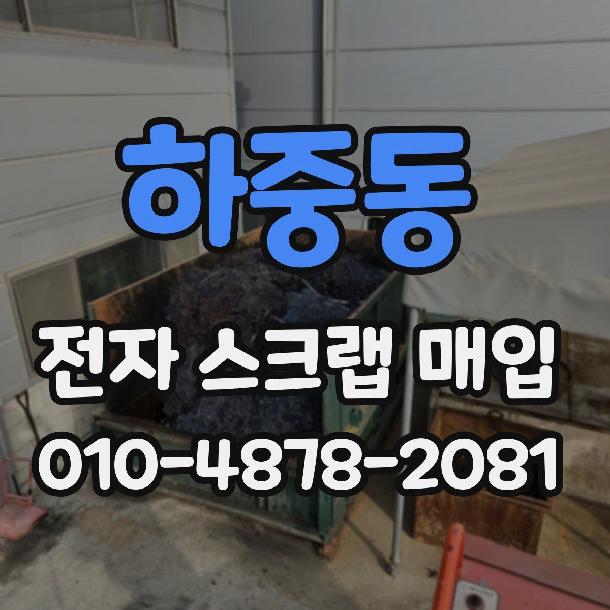 하중동 전자 스크랩 매입
