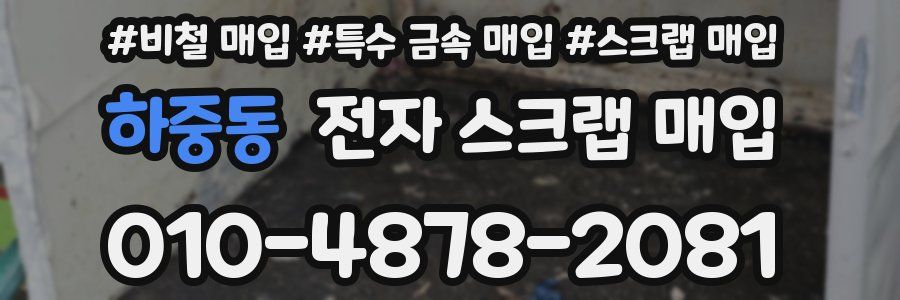 하중동 전자 스크랩 매입