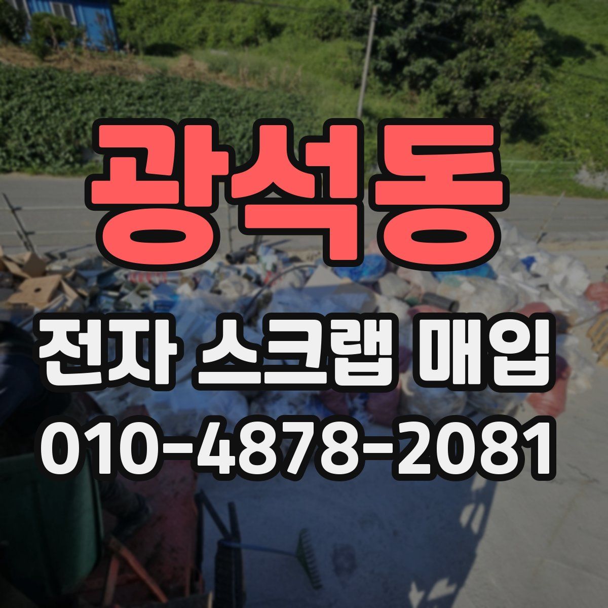광석동 전자 스크랩 매입
