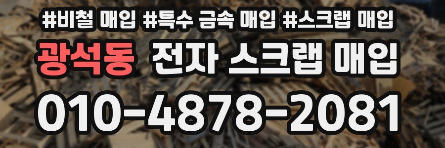 광석동 전자 스크랩 매입