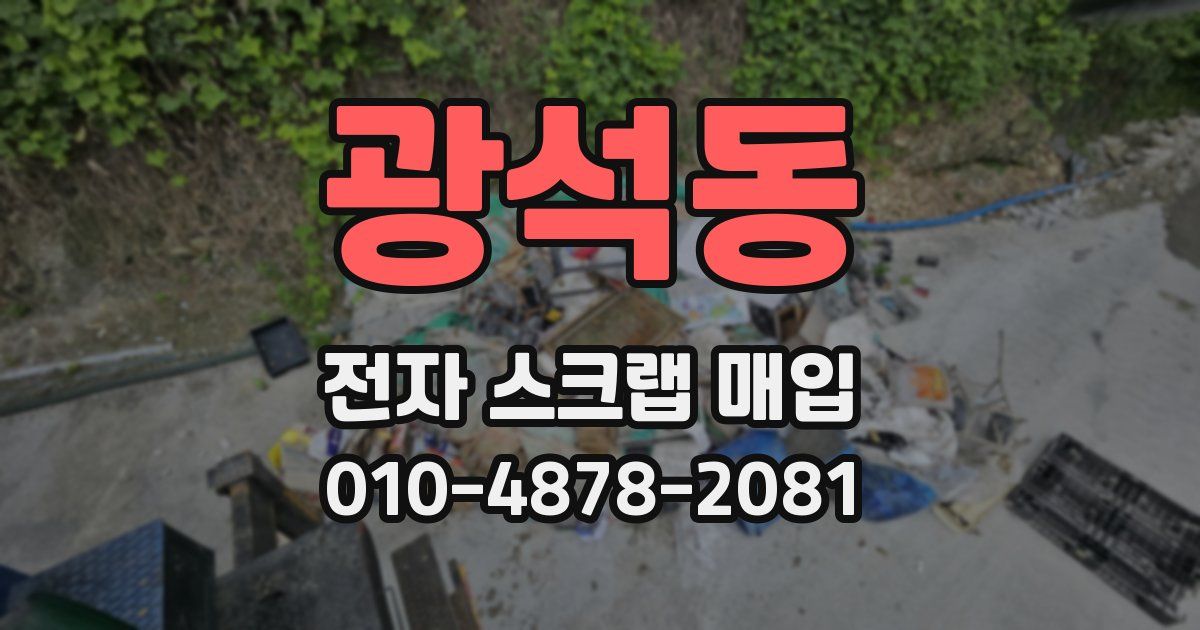 광석동 전자 스크랩 매입