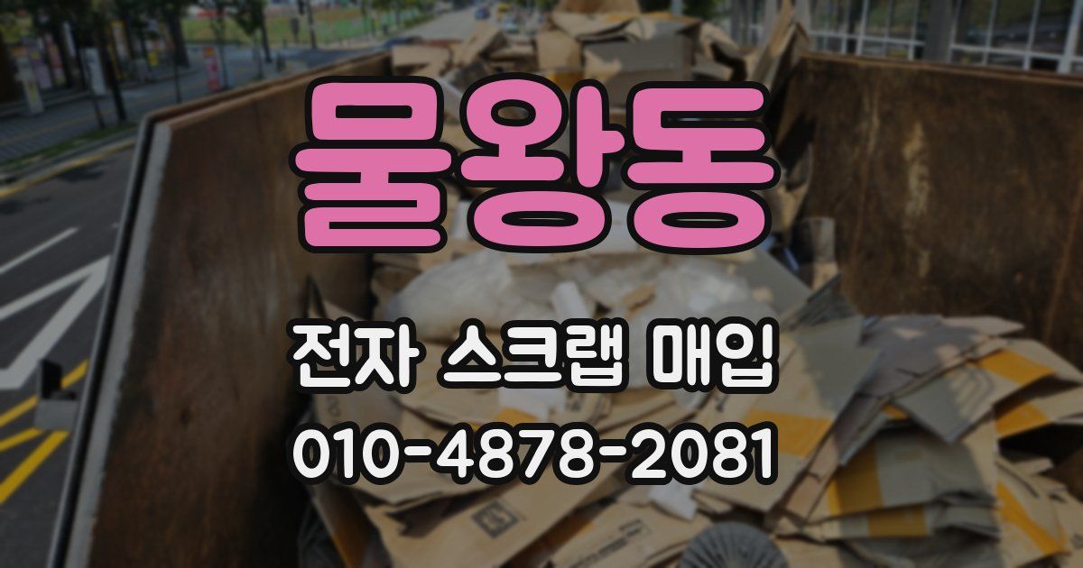 물왕동 전자 스크랩 매입