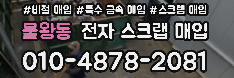 물왕동 전자 스크랩 매입