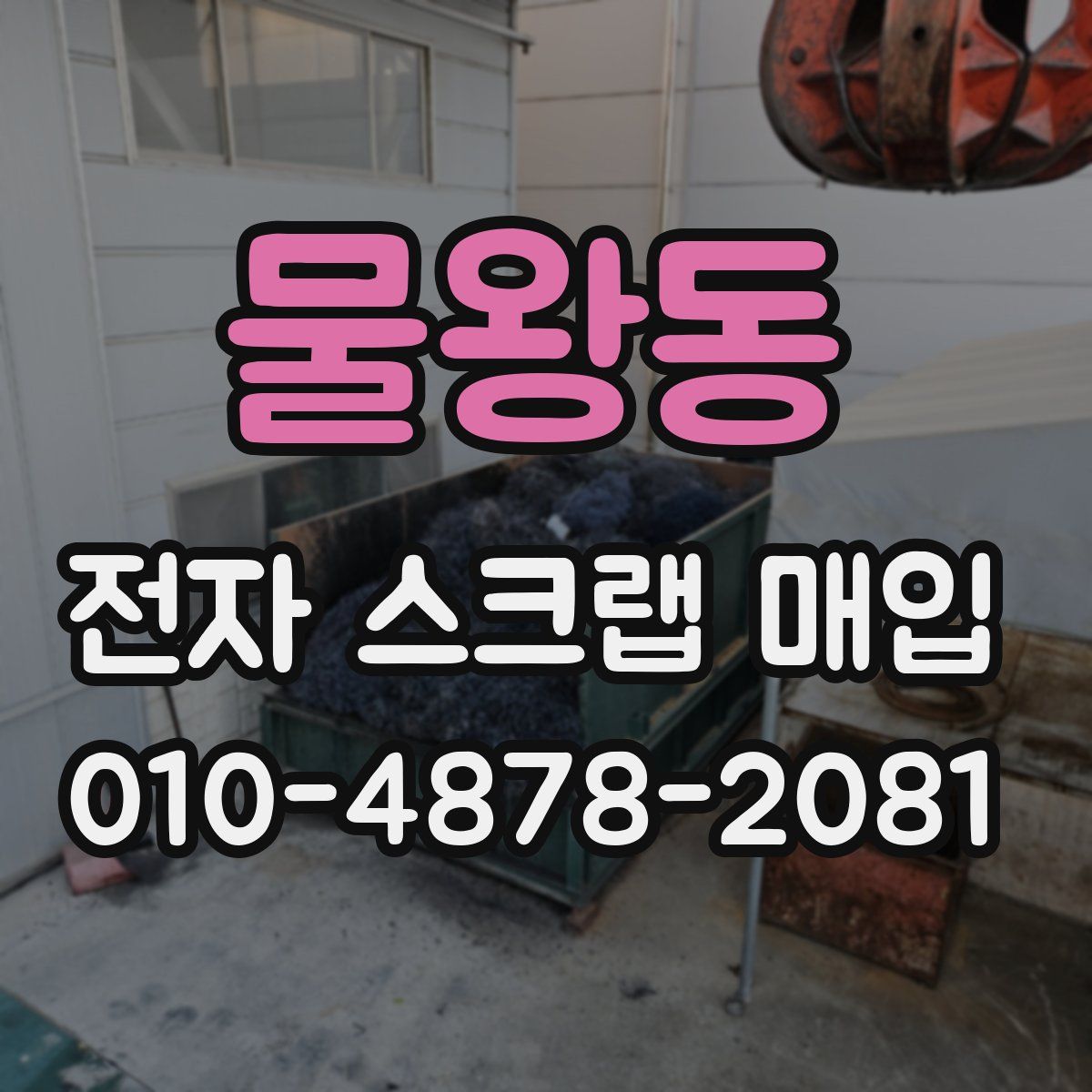물왕동 전자 스크랩 매입