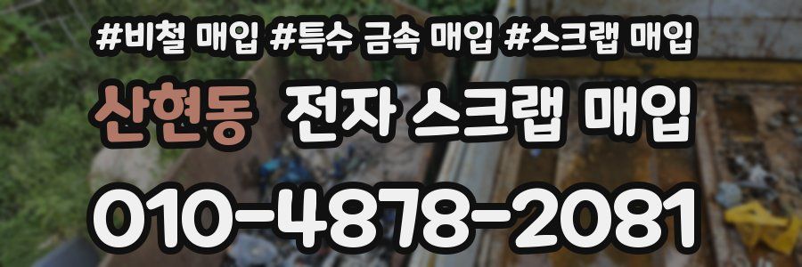 산현동 전자 스크랩 매입