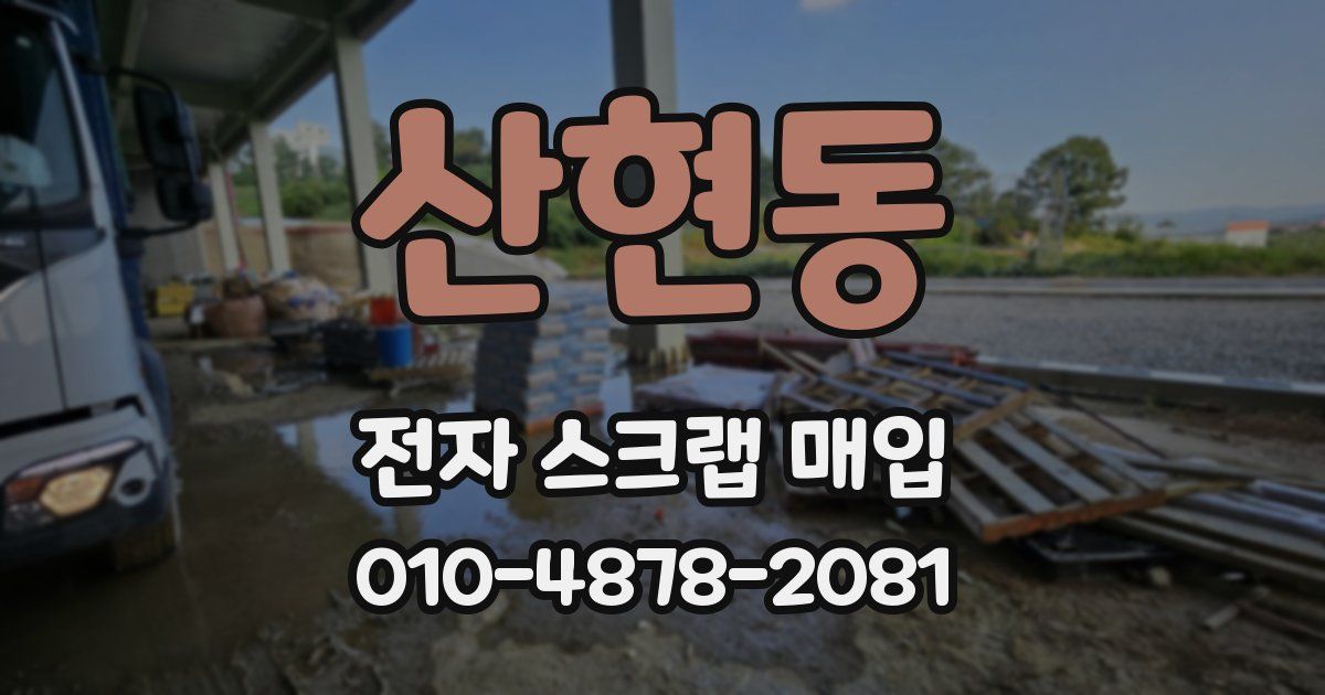 산현동 전자 스크랩 매입