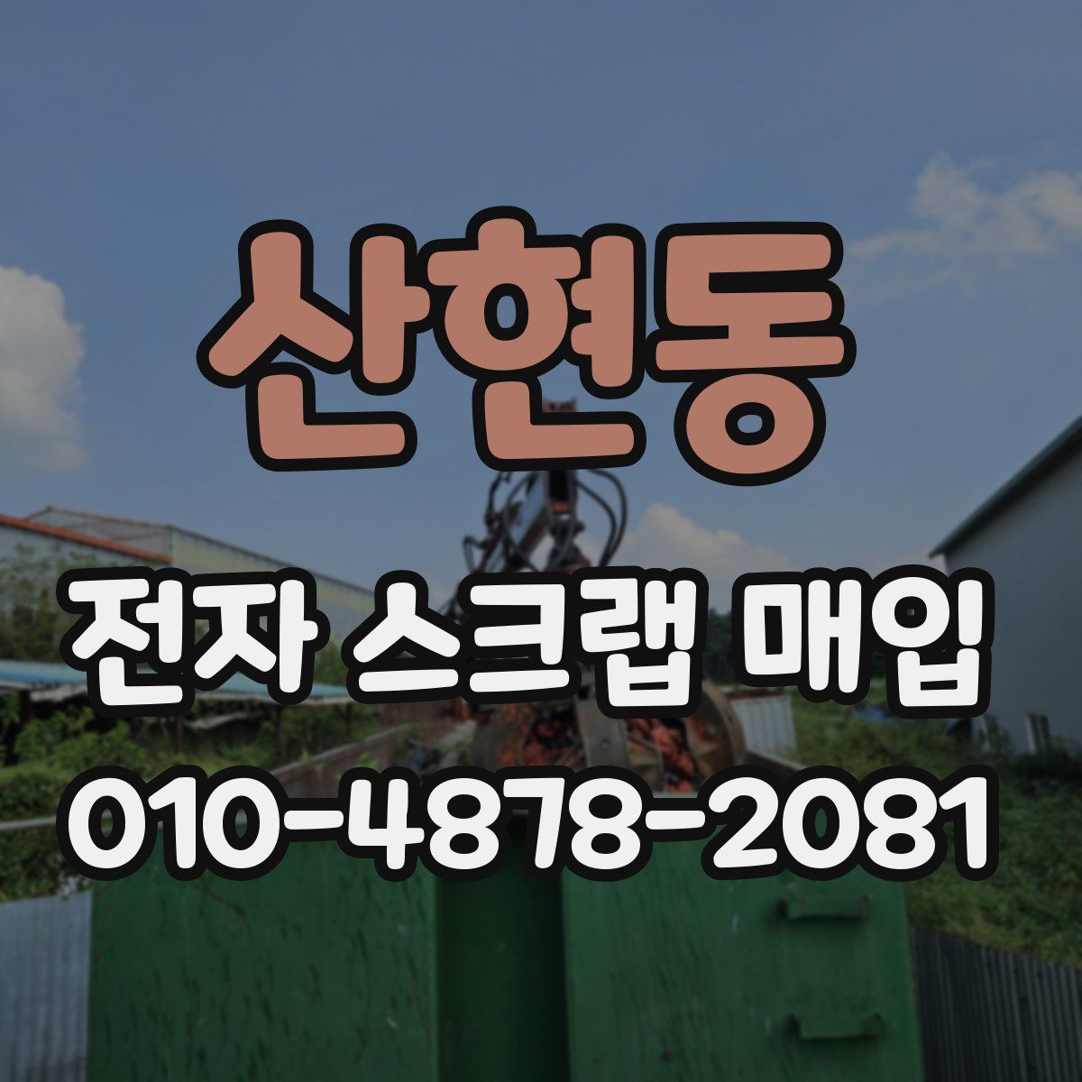 산현동 전자 스크랩 매입