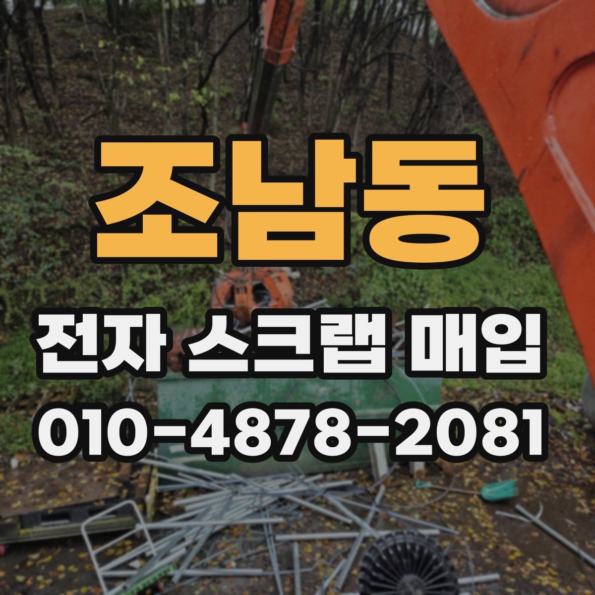 조남동 전자 스크랩 매입