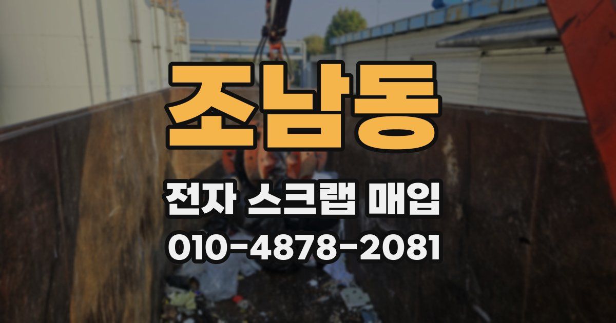 조남동 전자 스크랩 매입