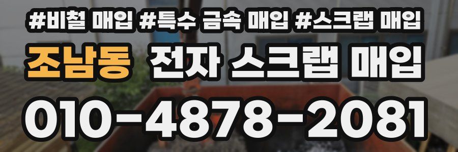 조남동 전자 스크랩 매입