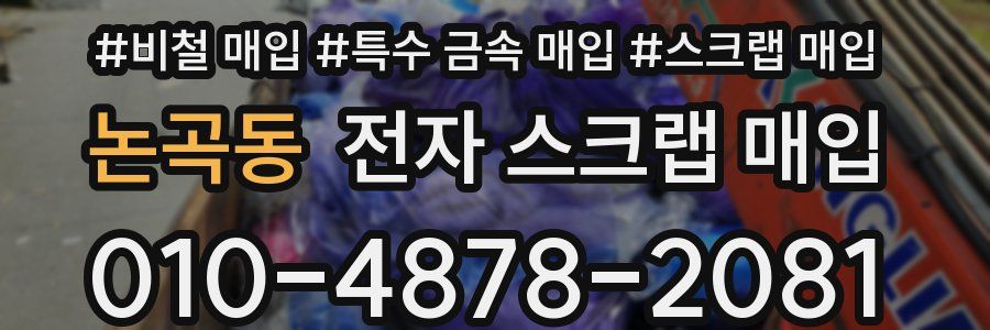 논곡동 전자 스크랩 매입