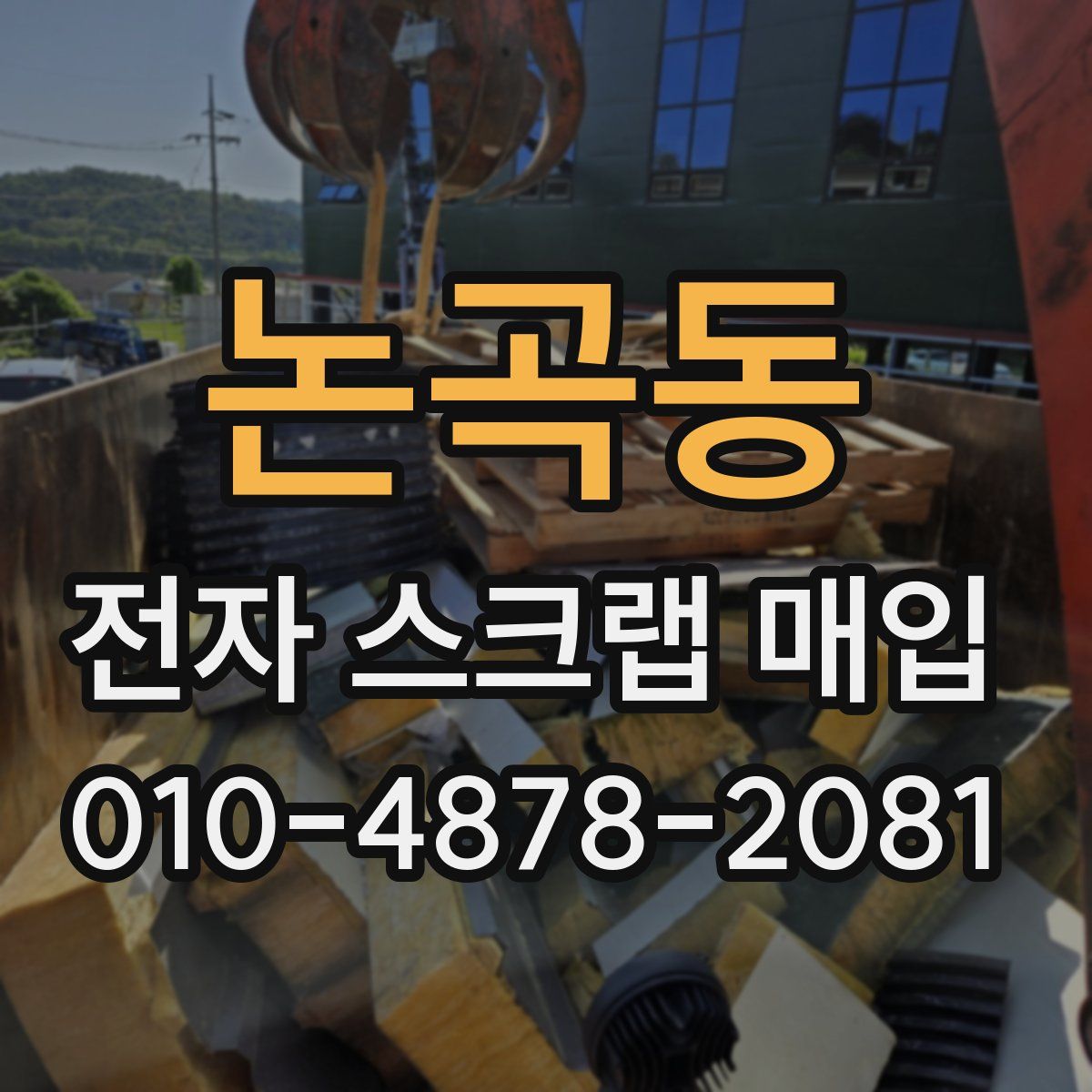 논곡동 전자 스크랩 매입