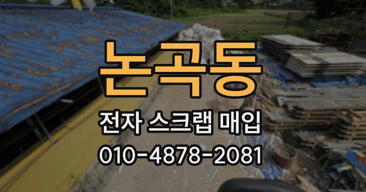 논곡동 전자 스크랩 매입