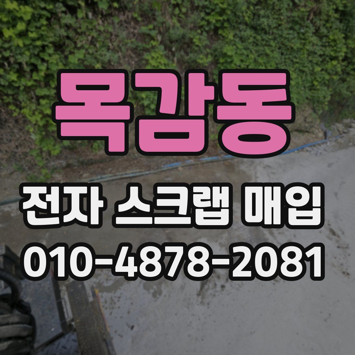 목감동 전자 스크랩 매입