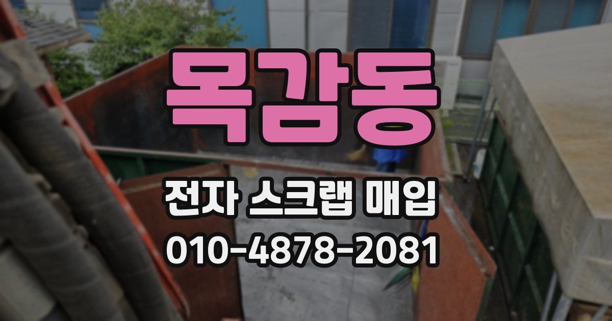 목감동 전자 스크랩 매입
